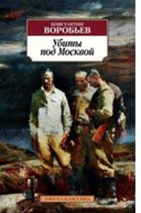 Убиты под Москвой