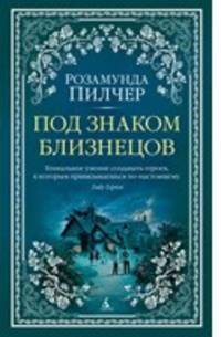 Под знаком Близнецов