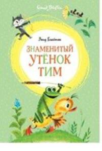 Знаменитый утёнок Тим