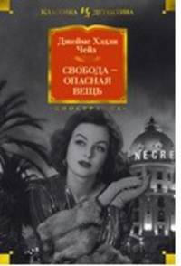 Свобода — опасная вещь