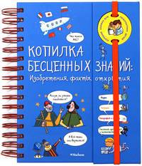 Копилка бесценных знаний: изобретения, факты, открытия (энциклопедия на пружине)