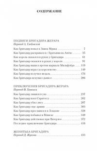 Приключения бригадира Жерара