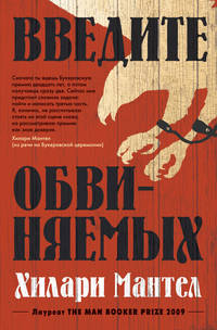 Введите обвиняемых. Цикл Томас Кромвель. Книга 2