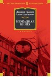 Блокадная книга