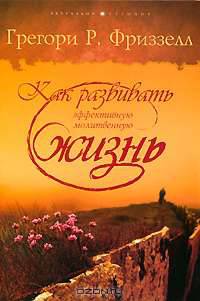 Как развивать эффективную молитвенную жизнь
