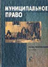 Муниципальное право: Учебник для вузов