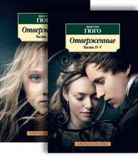 Отверженные (комплект из 2 томов) (количество томов: 2)