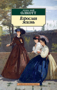 Взрослая жизнь. Цикл Все истории о маленьких женщинах. Книга 4