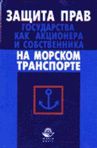 Защита прав государства, как акционера и собственника на морском транспорте.
