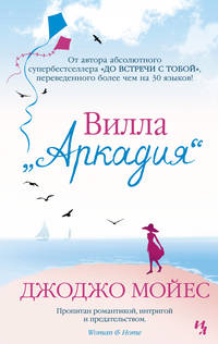 Вилла &quot;Аркадия&quot;