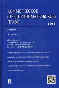 Коммерческое (предпринимательское) право. Учебник. В 2-х томах. Том 1. Гриф МО РФ