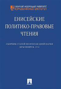 Енисейские политико-правовые чтения. Сборник статей по итогам дней науки. Красноярск 2014