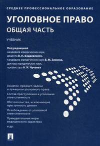 Уголовное право. Общая часть. Учебник