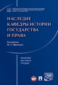 Наследие кафедры истории государства и права. Сборник научных трудов