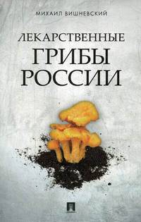 Лекарственные грибы России