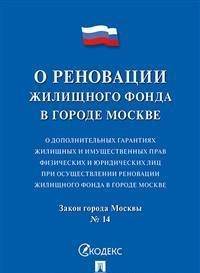 О реновации жилищного фонда. О дополнительных гарантиях жилищных и имущественных прав физических и юридических лиц при осуществлении реновации жилищного фонда в городе Москве. Закон города Москвы №14