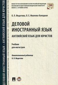 Деловой иностранный язык. Английский язык для юристов. Учебник для магистров