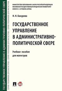Государственное управление в административно-политической сфере. Учебное пособие для магистров