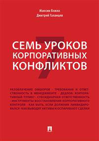 Семь уроков корпоративных конфликтов