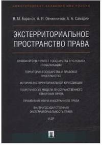 Экстерриториальное пространство права. Монография