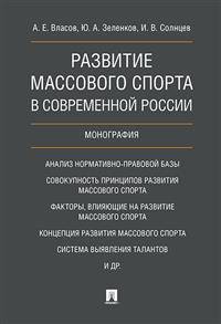 Развитие массового спорта в современной России. Монография