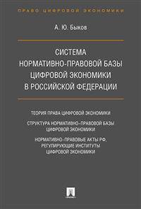 Система нормативно-правовой базы цифровой экономики в Российской Федерации