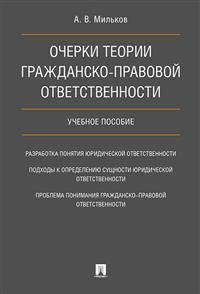 Очерки теории гражданско-правовой ответственности. Учебное пособие