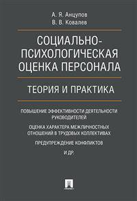 Социально-психологическая оценка персонала. Теория и практика. Монография