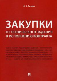 Закупки. От технического задания к исполнению контракта. Монография