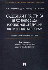 Судебная практика Верховного Суда Российской Федерации по налоговым спорам. Учебно-практическое пособие