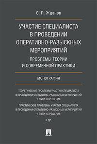 Участие специалиста в проведении оперативно-разыскных мероприятий. Проблемы теории и современной практики. Монография