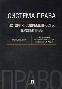 Система права. История, современность, перспективы. Монография