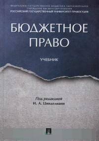 Бюджетное право. Учебник