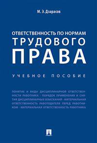 Ответственность по нормам трудового права. Учебное пособие