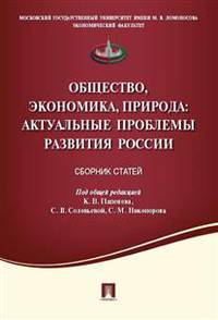 Общество, экономика, природа. Актуальные проблемы развития России. Сборник статей