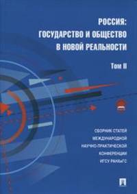 Россия: государство и общество в новой реальности. Сборник научных статей. Том 2