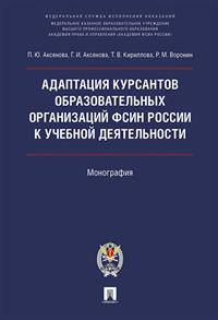 Адаптация курсантов образовательных организаций ФСИН России к учебной деятельности. Монография