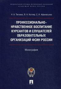 Профессионально-нравственное воспитание курсантов и слушателей образовательных организаций ФСИН России. Монография