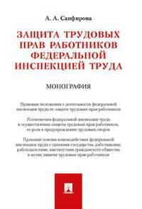 Защита трудовых прав работников федеральной инспекцией труда. Монография