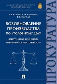 Возобновление производства по уголовному делу ввиду новых или вновь открывшихся обстоятельств. Монография