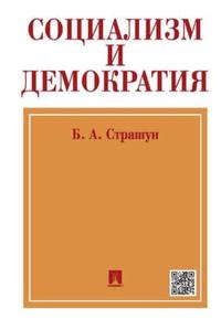 Социализм и демократия