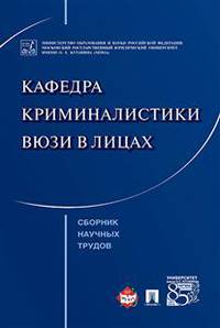 Кафедра криминалистики ВЮЗИ в лицах. Сборник научных трудов