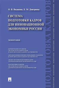 Система подготовки кадров для инновационной экономики России. Монография