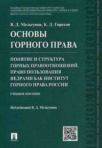 Основы горного права. Часть 2. Понятие и структура горных правоотношений. Право пользования недрами как институт горного права России. Учебное пособие