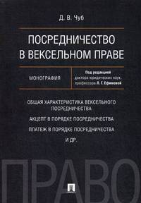 Посредничество в вексельном праве. Монография