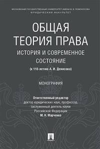 Общая теория права: история и современное состояние (к 110-летию А. И. Денисова). Монография