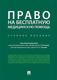 Право на бесплатную медицинскую помощь. Учебное пособие