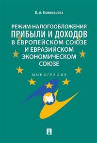 Режим налогообложения прибыли и доходов в Европейском союзе и Евразийском экономическом союзе. Монография
