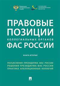 Правовые позиции коллегиальных органов ФАС России (книга вторая). Сборник