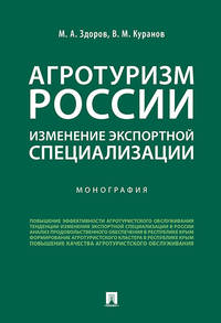 Агротуризм России: изменение экспортной специализации. Монография